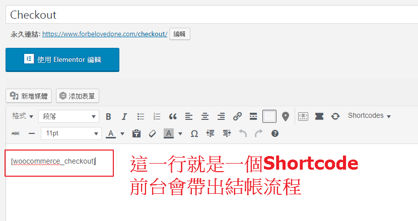 WordPress Shortcode 短代碼－結帳頁語法