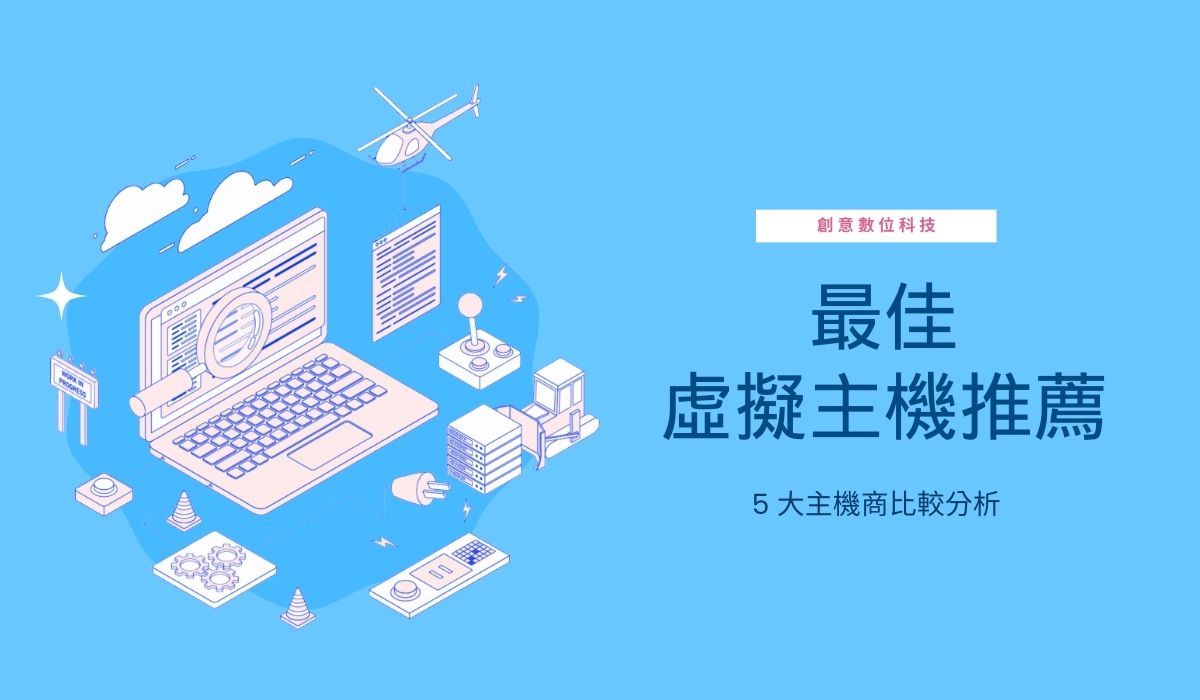 2025 年最佳虛擬主機推薦:5 大主機商比較分析