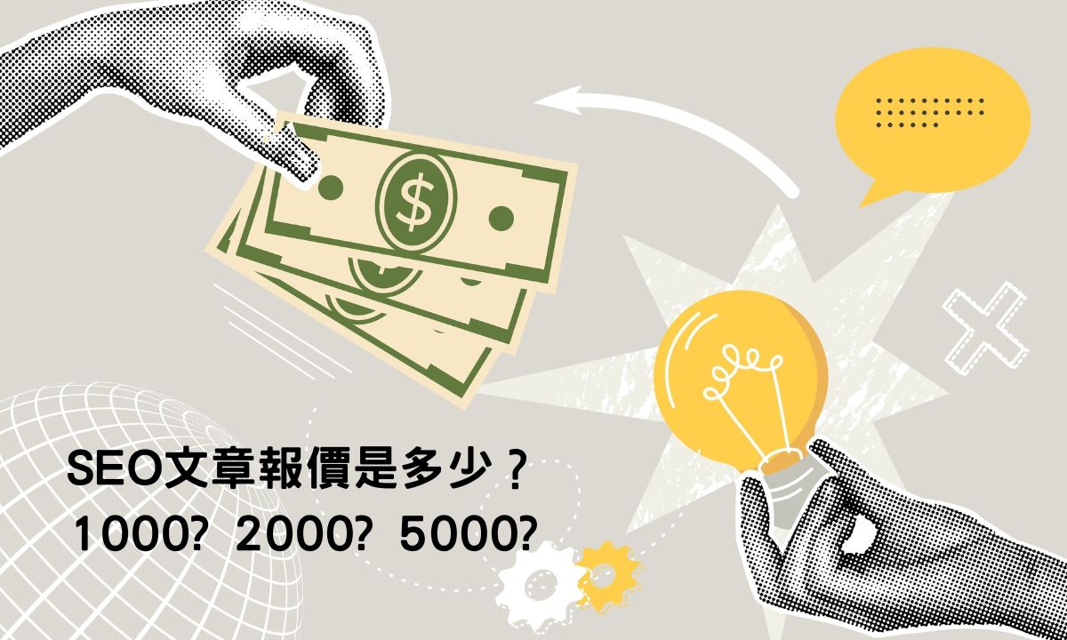 【SEO文章架構】怎麼寫?和一般文章差異?文案委外費用多少? 2 SEO文章費用多少?說明告訴你