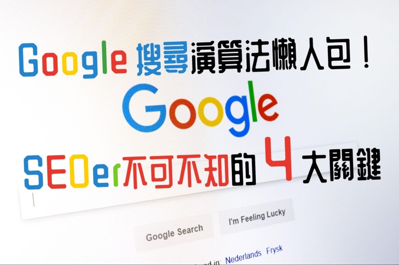 Google演算法懶人包!10 月核心更新,SEOer不可不知的 4 大關鍵 1 Google 搜尋演算法懶人包!10 月核心更新,SEOer不可不知的 4 大關鍵