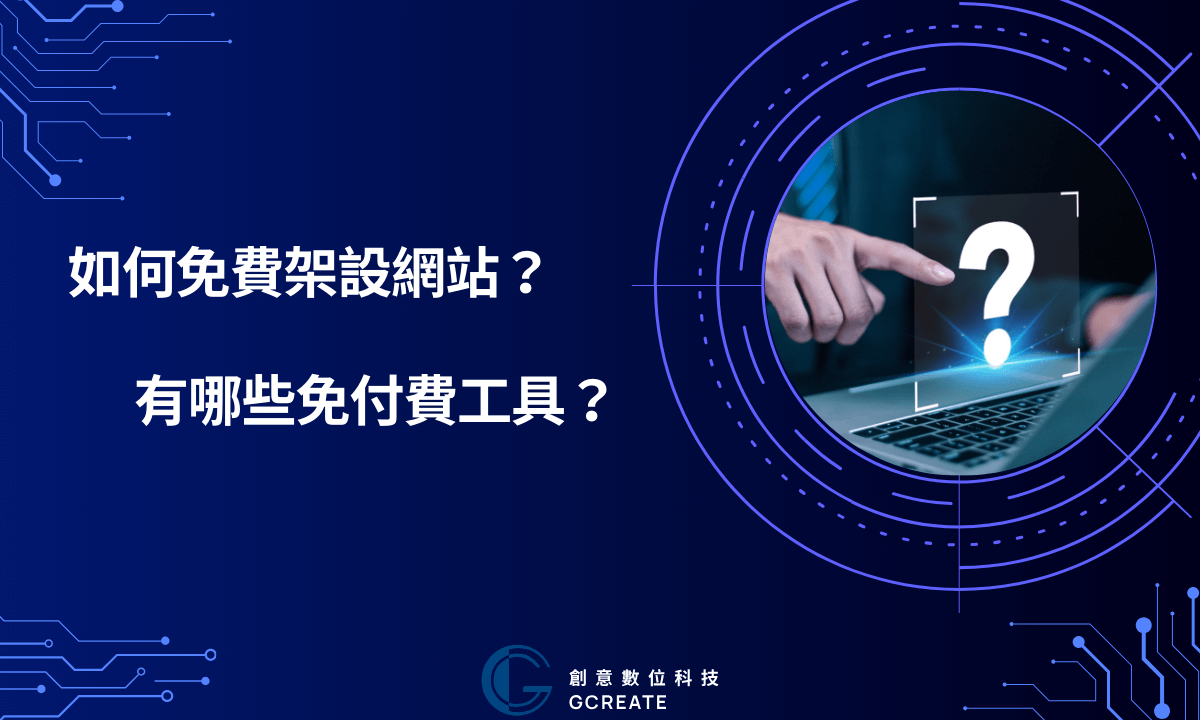 如何免費架設網站