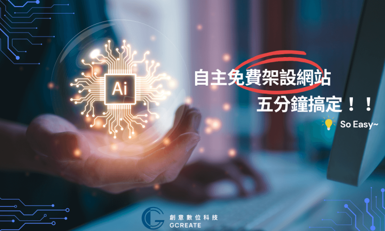 自主免費架設網站,也可以很easy!5分鐘了解所有架站工具