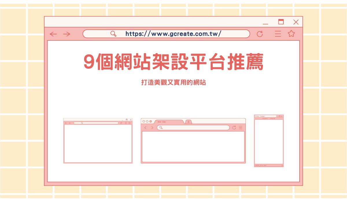 9個網站架設平台推薦>打造美觀又實用的網站