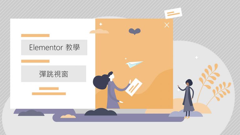 【Elementor教學】3分鐘就懂Elementor彈出視窗如何使用?!